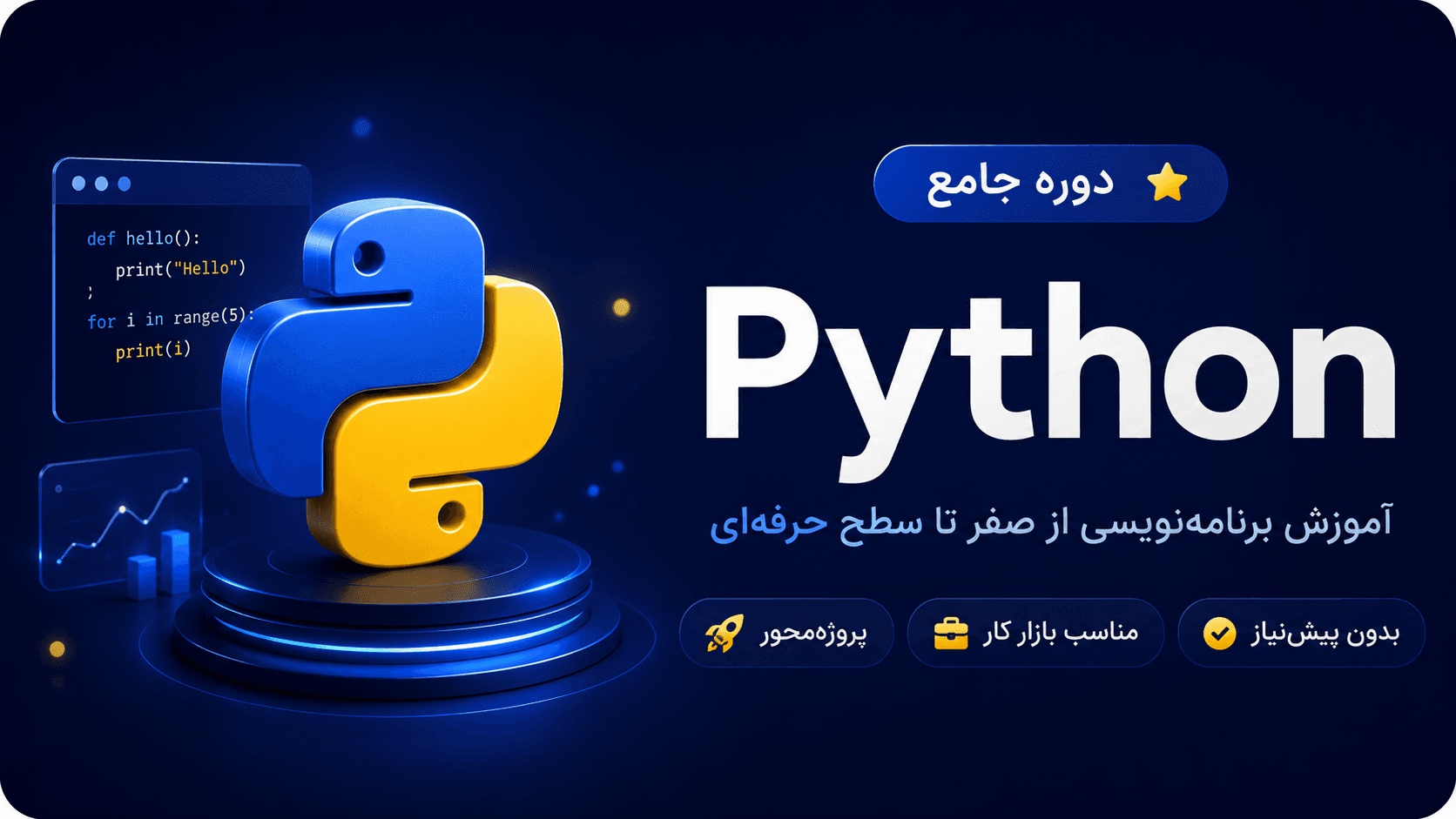 دوره آموزشی زبان برنامه نویسی پایتون