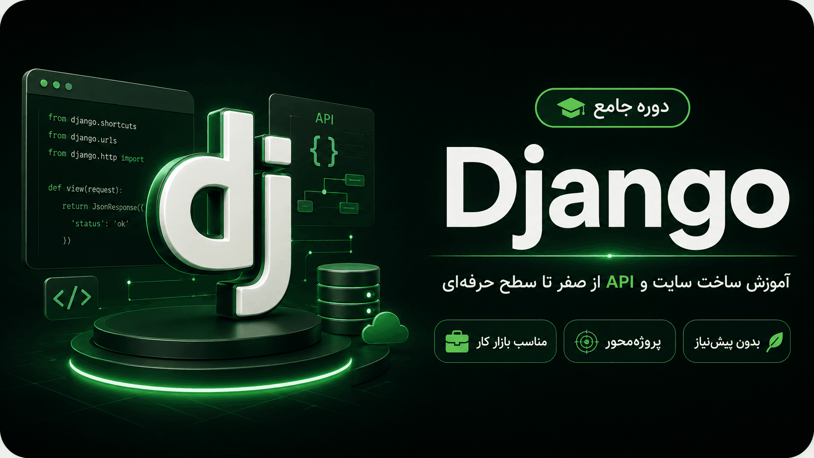 دوره آموزشی فریمورک جنگو