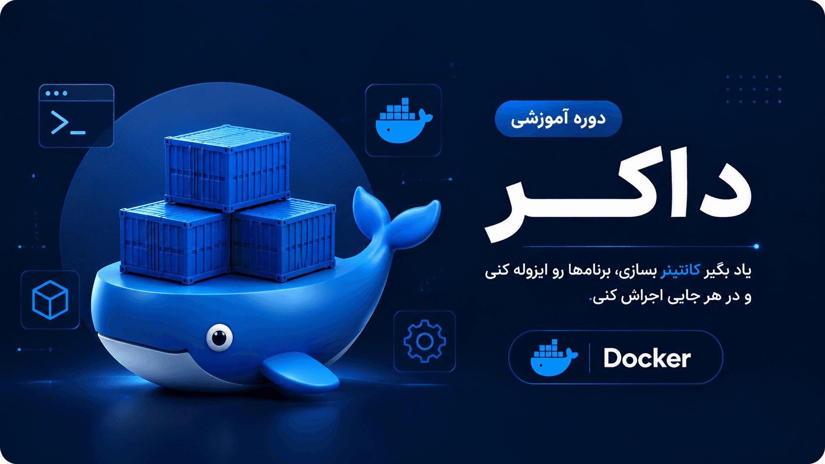 دوره آموزشی داکر