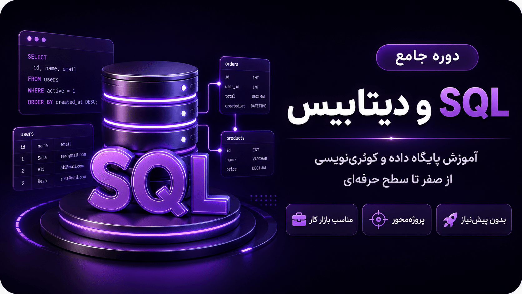 دوره آموزشی SQL و دیتابیس
