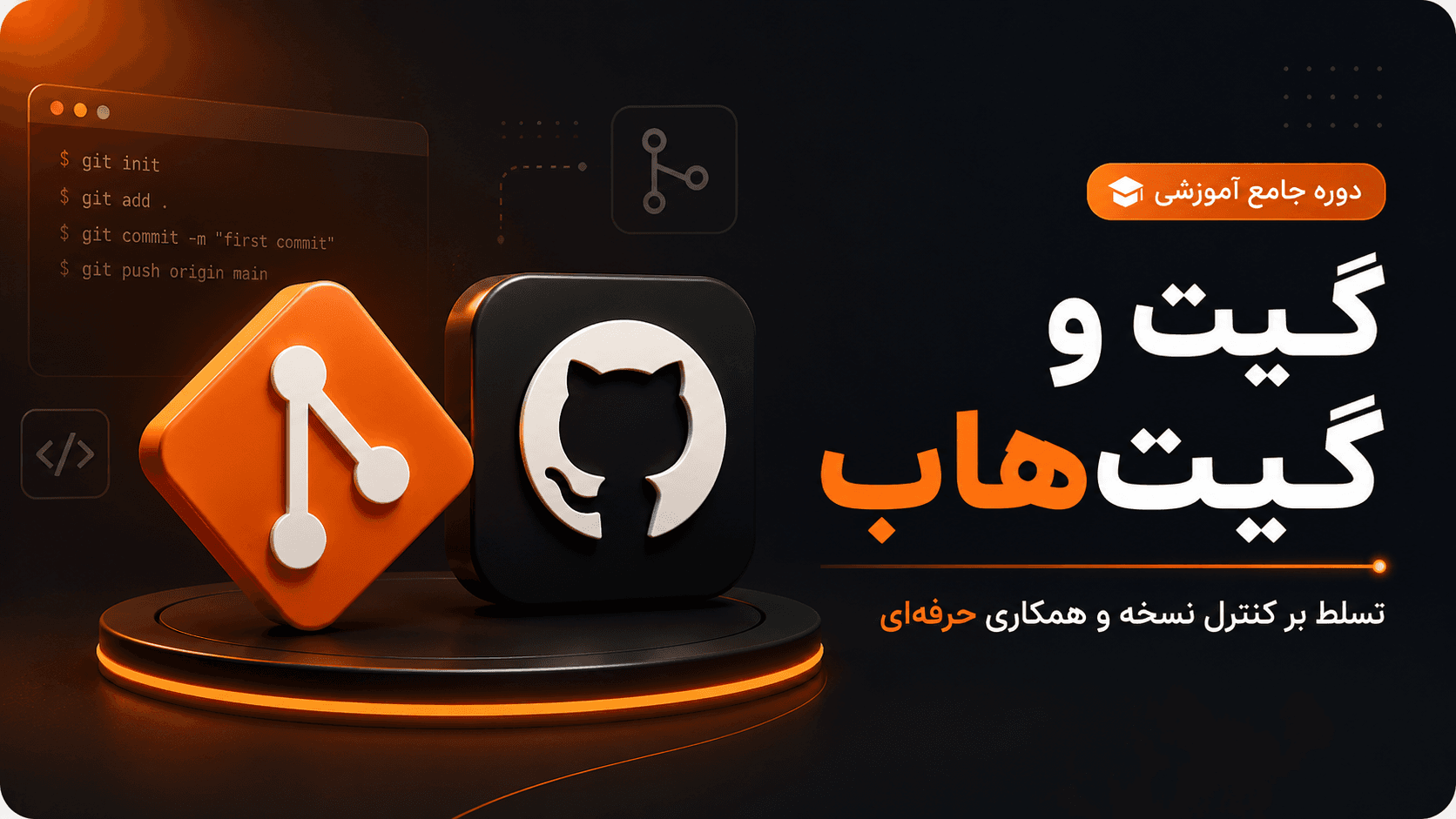 دوره جامع آموزشی گیت و گیتهاب