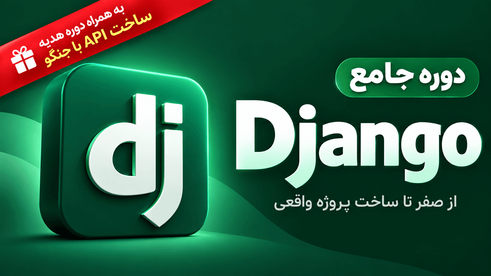 دوره آموزشی فریمورک جنگو
