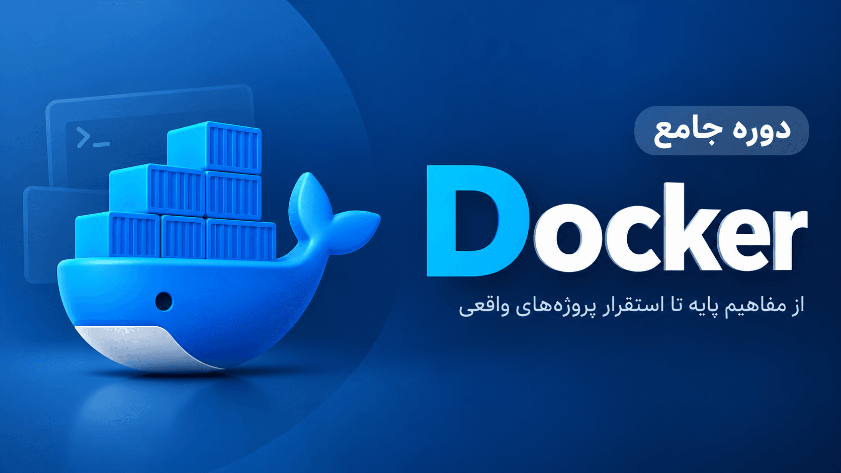 دوره آموزشی داکر