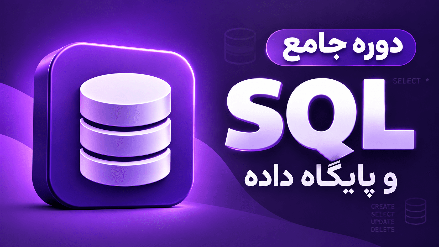 دوره آموزشی SQL و دیتابیس