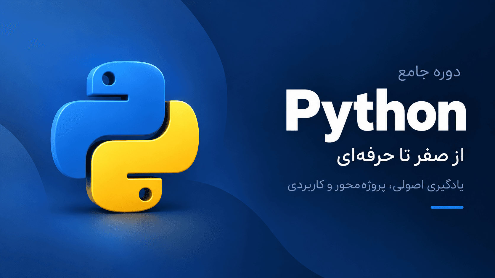 دوره آموزشی زبان برنامه نویسی پایتون