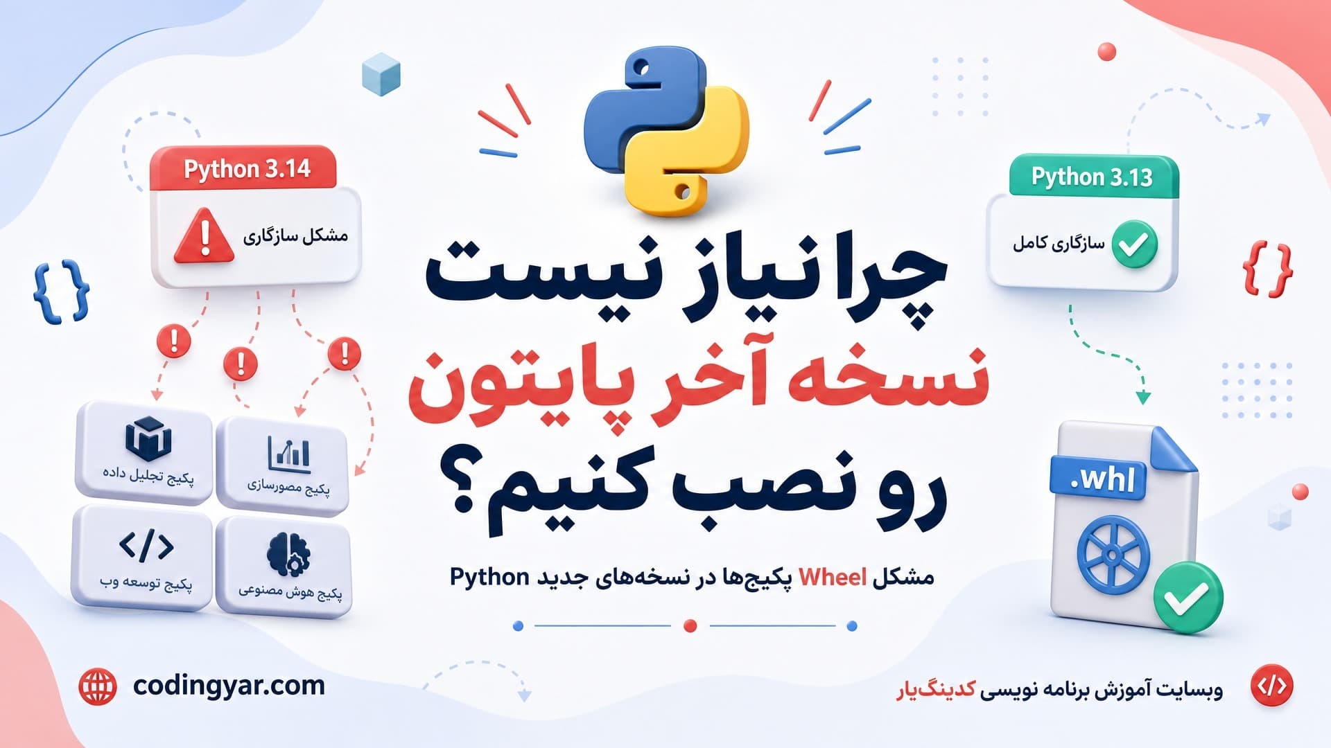 چرا نیاز نیست نسخه آخر پایتون رو نصب کنیم؟