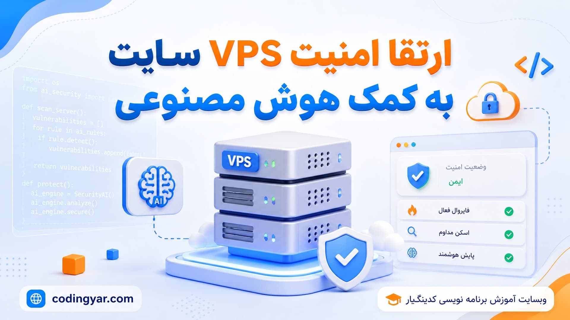 ارتقا امنیت VPS سایت به کمک هوش مصنوعی