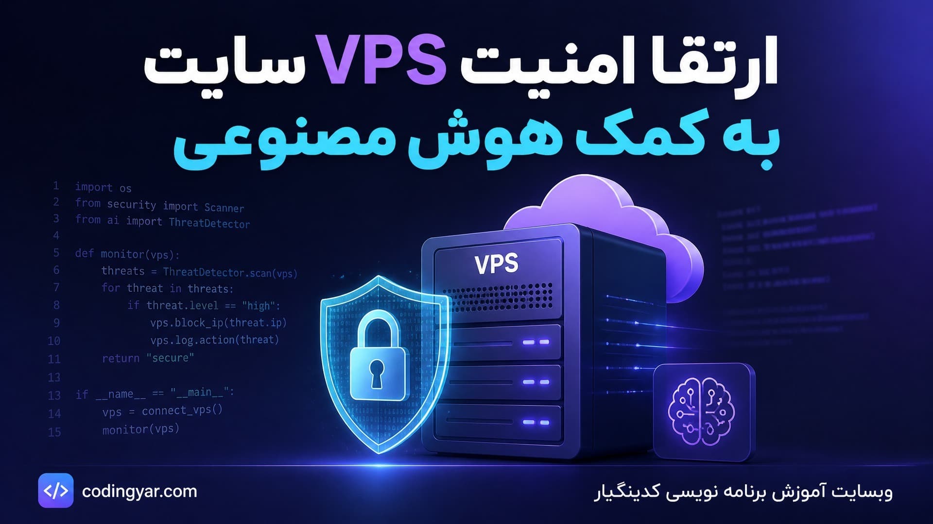 ارتقا امنیت VPS سایت به کمک هوش مصنوعی