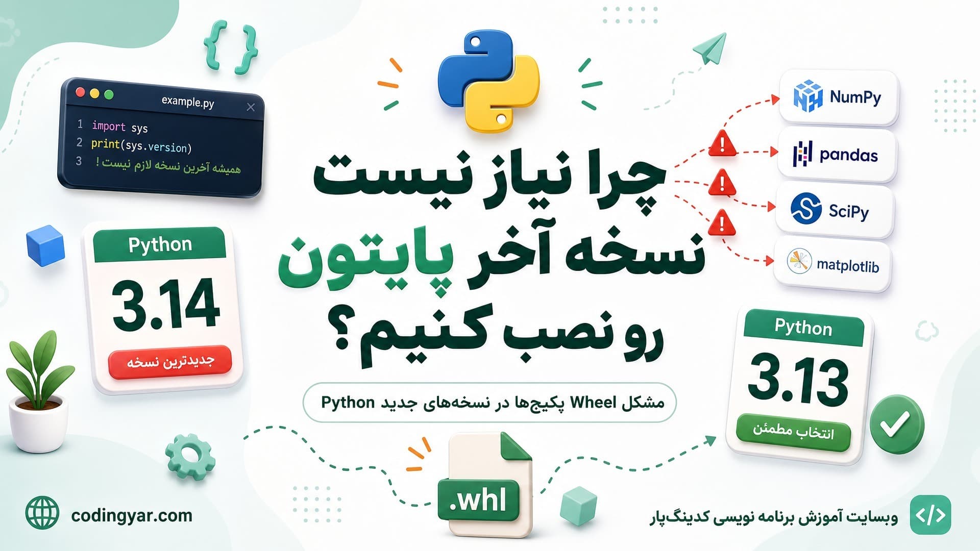 چرا نیاز نیست نسخه آخر پایتون رو نصب کنیم؟