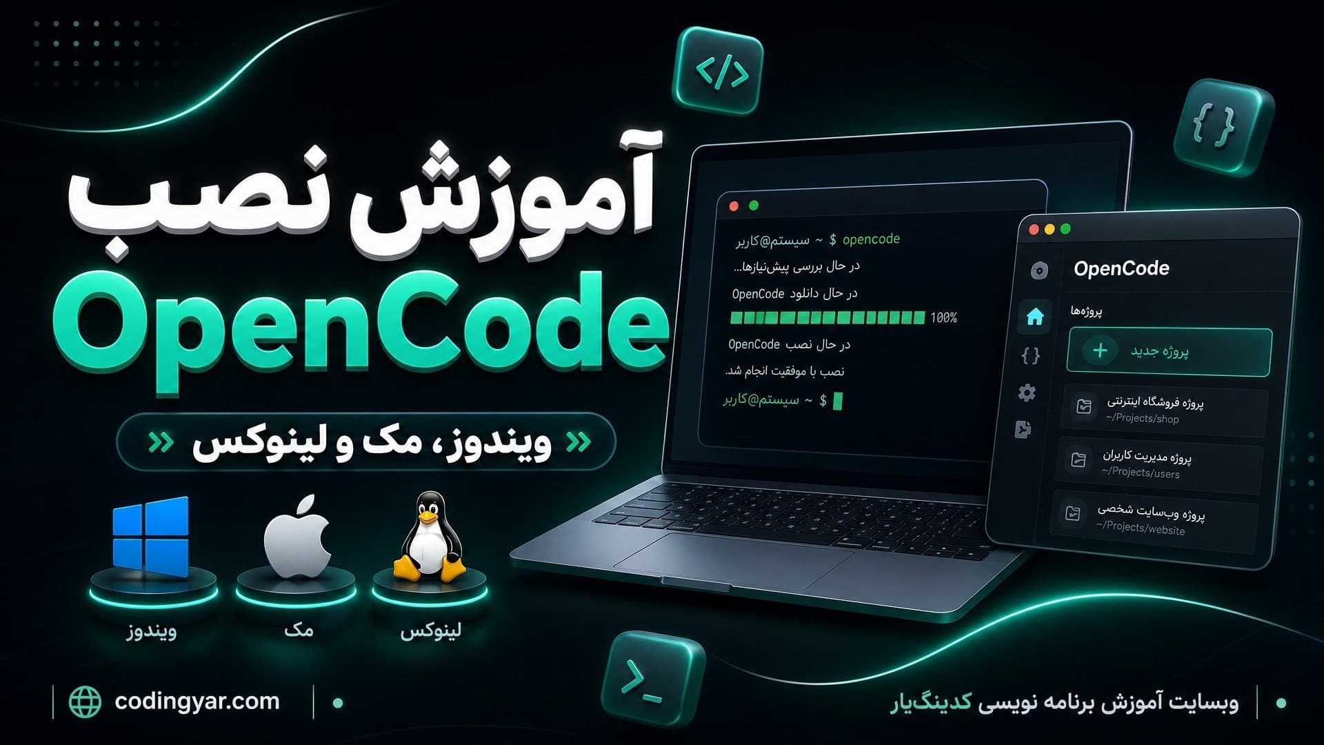 آموزش نصب OpenCode